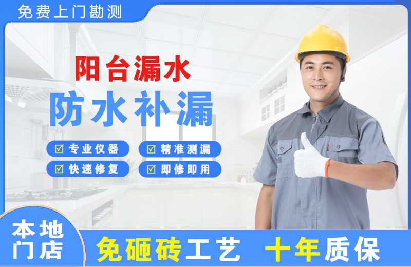 江东阳台漏水维修