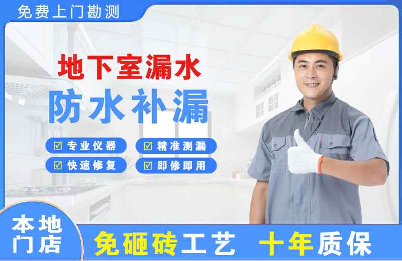 江东地下室漏水维修